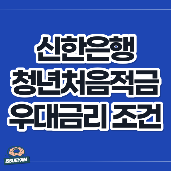 신한은행 청년 처음적금 우대금리 조건