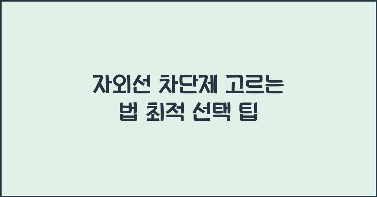 자외선 차단제 고르는 법