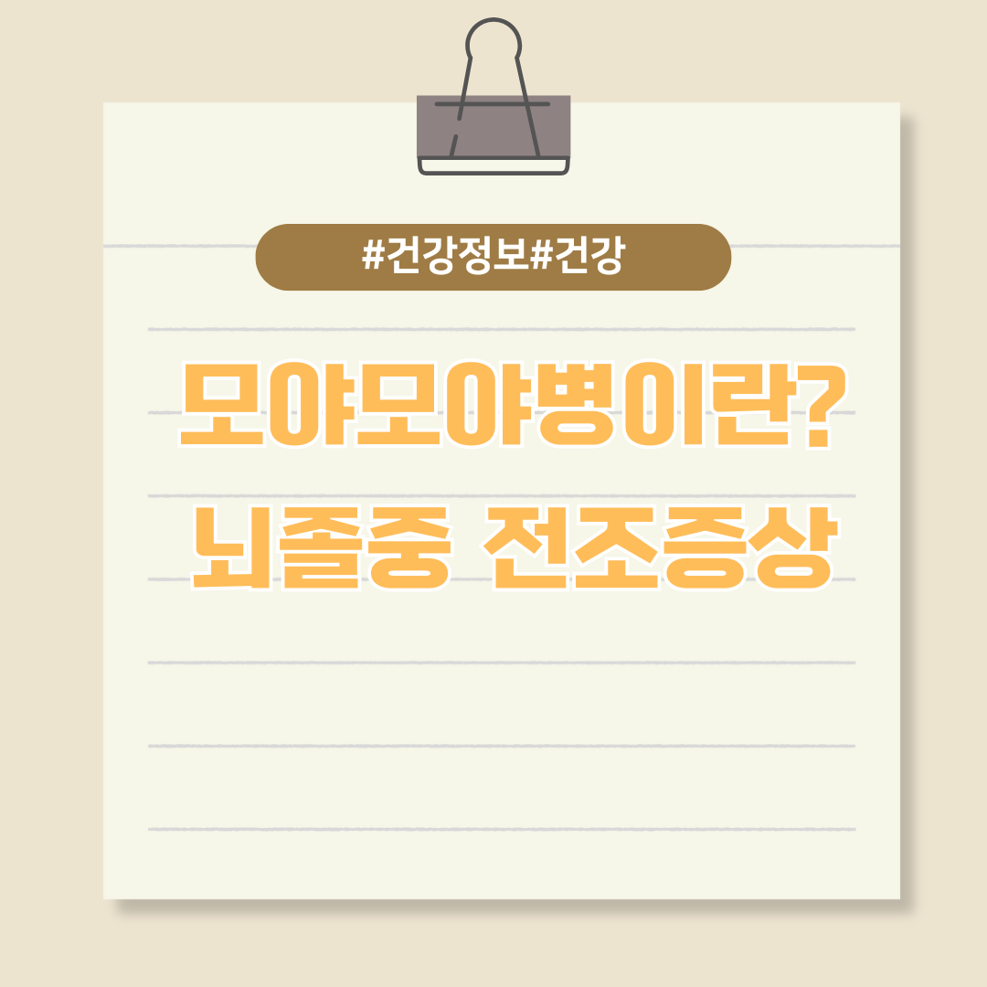 뇌졸중으로 이어질 수 있는 모야모야병이란?