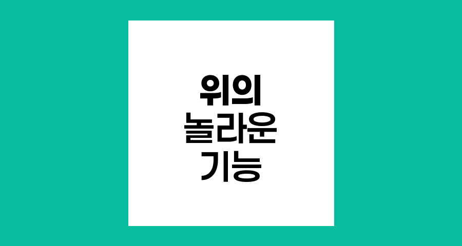 위의 놀라운 기능, 소화의 중심