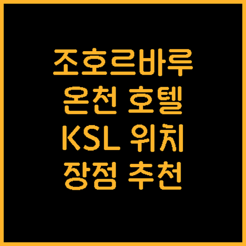 조호르바루 온천 호텔 추천 KSL 핫..