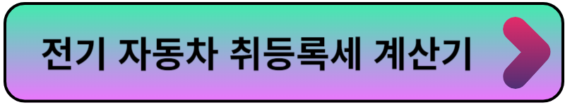 자동차취등록세계산기