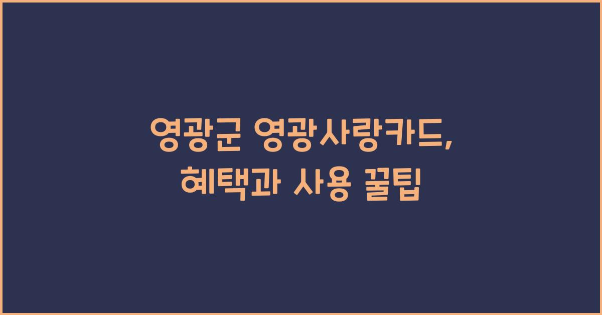영광군 영광사랑카드