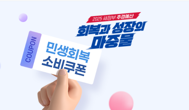 민생회복 소비쿠폰