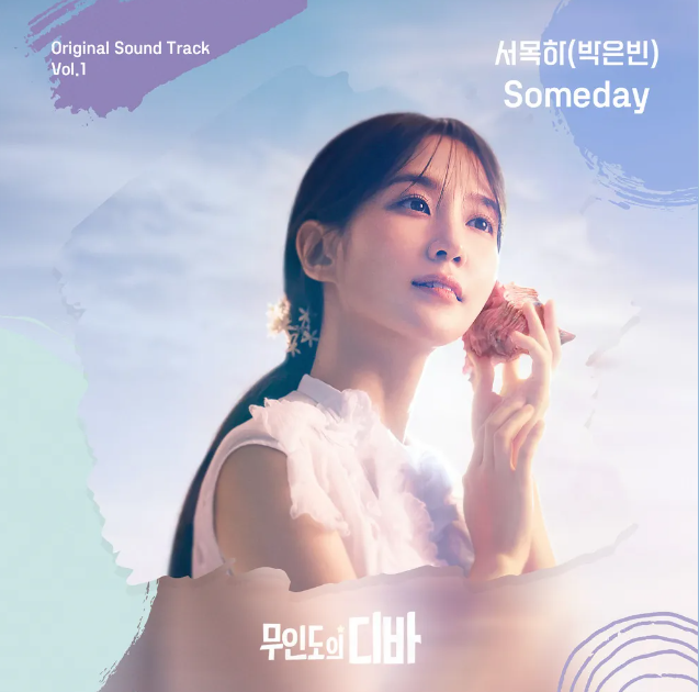 무인도의디바ost