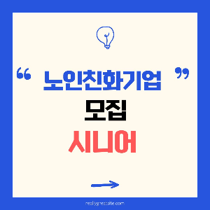 노인친화기업모집
