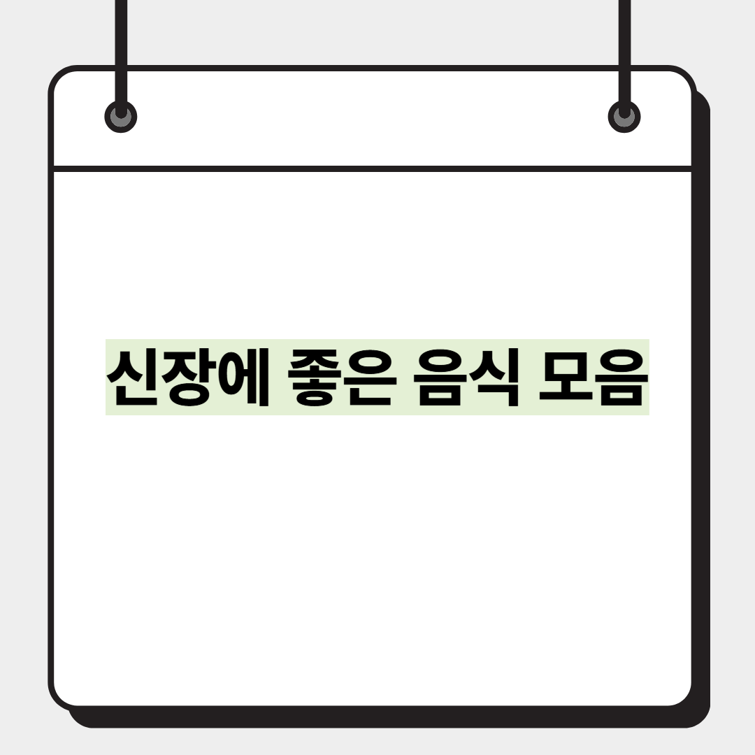 신장에 좋은 음식 모음