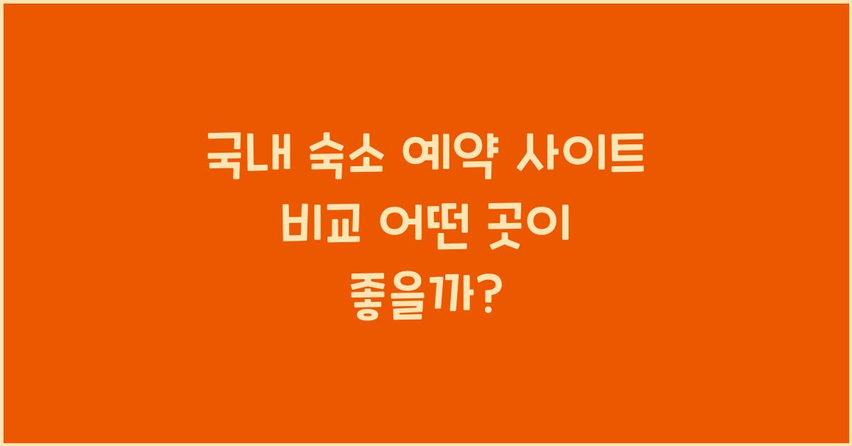 국내 숙소 예약 사이트