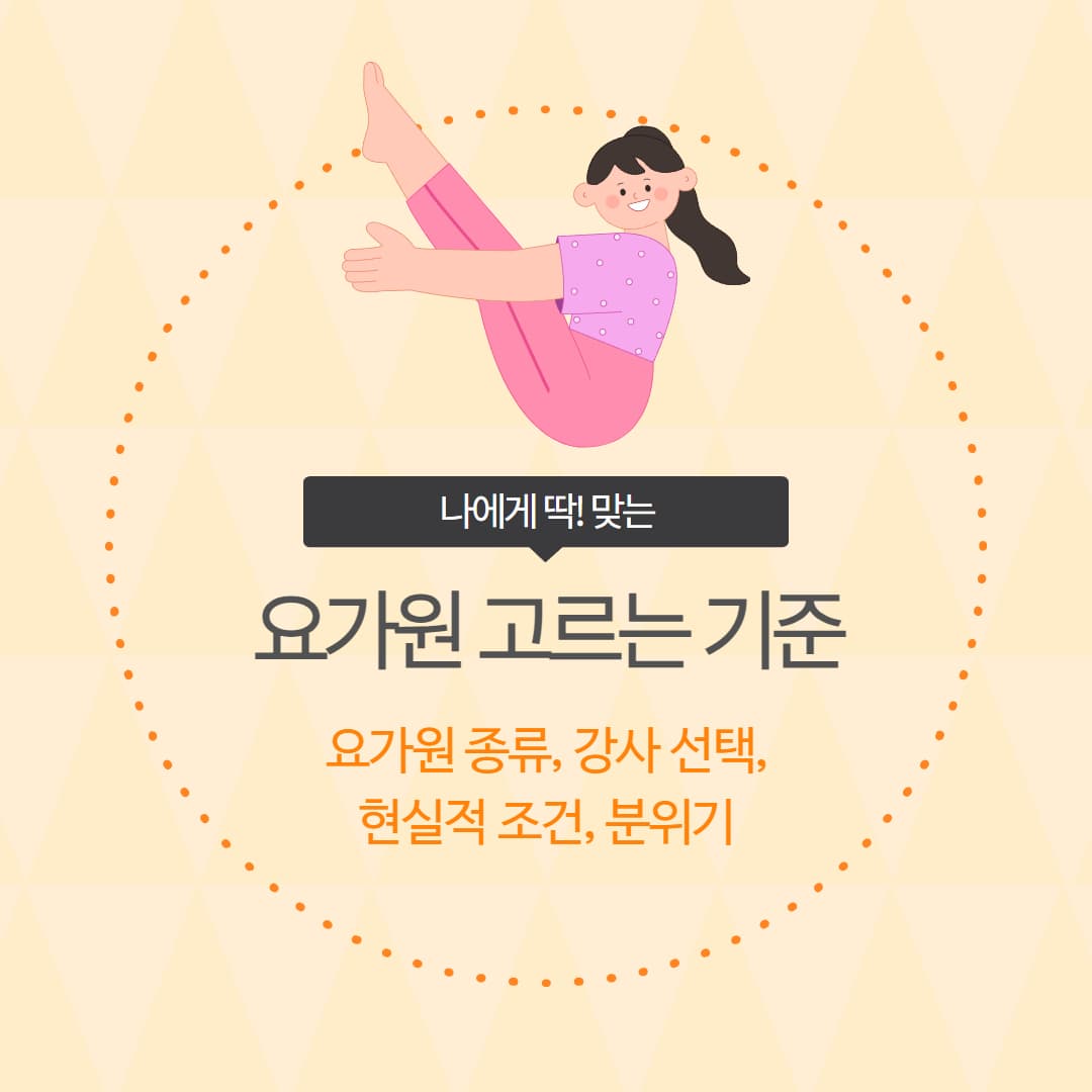 나에게 딱 맞는 요가원 종류 강사 분위기 체험