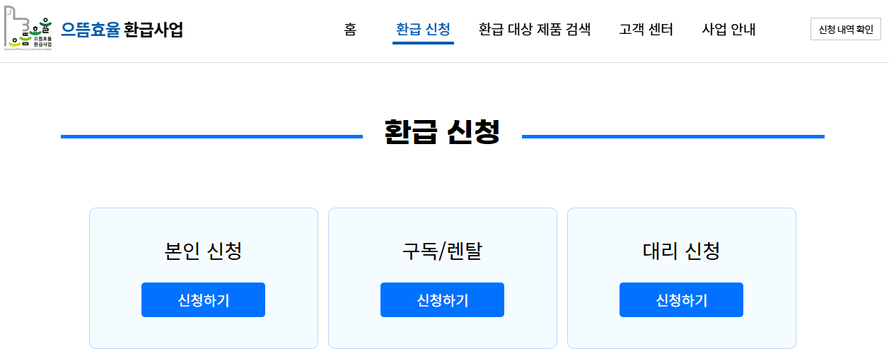 으뜸효율 가전제품 환급사업 홈페이지 오픈