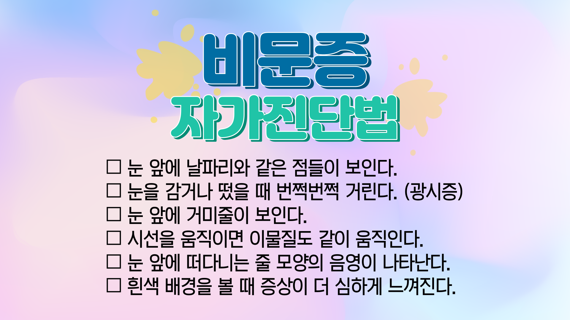 비문증 자가진단법