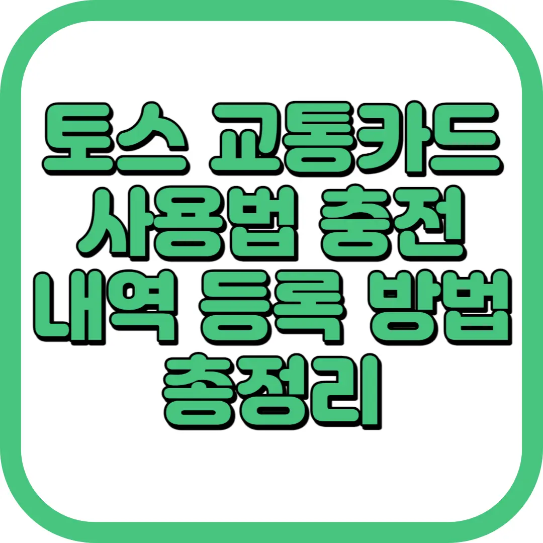 토스 교통카드 사용법 충전 내역 등록