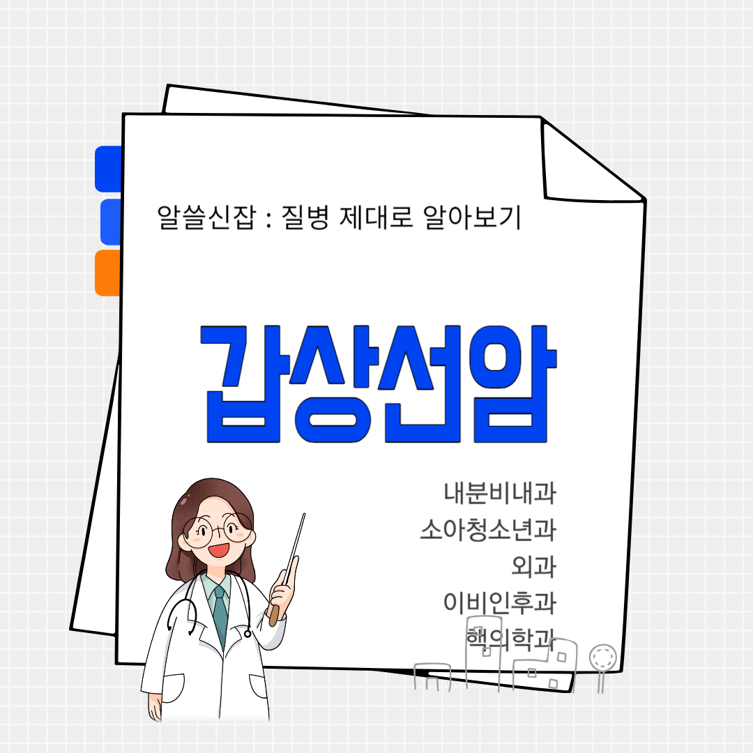 갑상선암(thyroid cancer)
