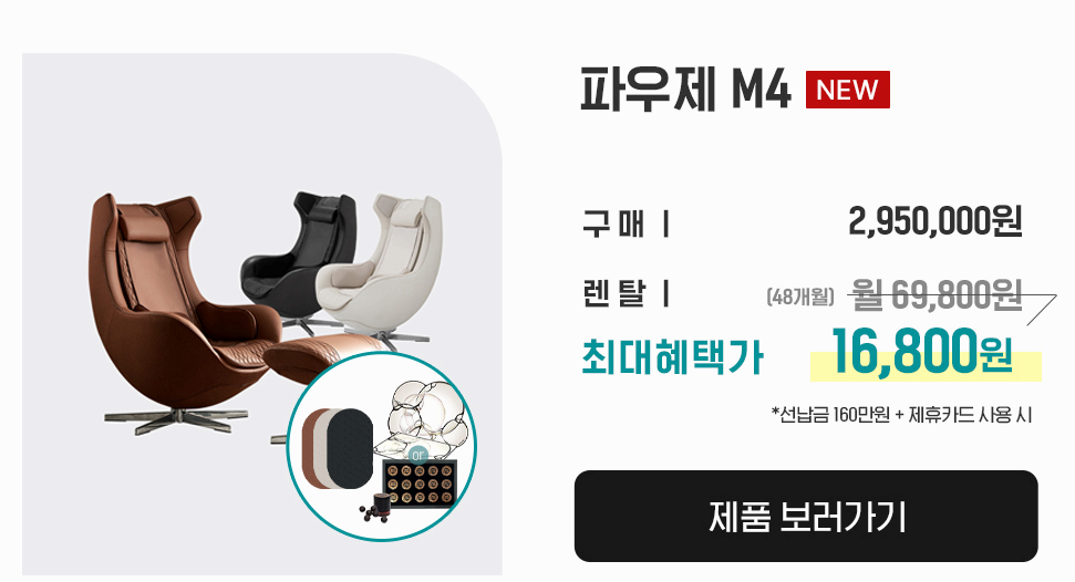 세라젬 안마의자 파우제 M4 가격 사진