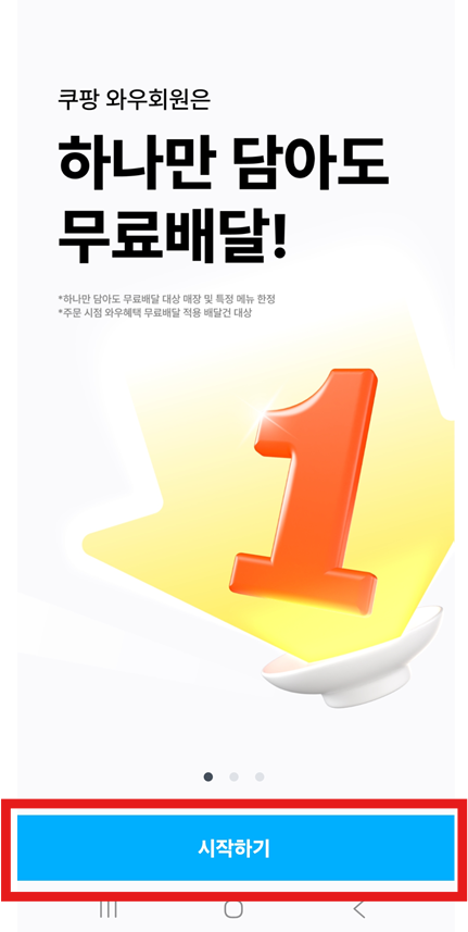 방법 6: 쿠팡이츠 앱 시작하기