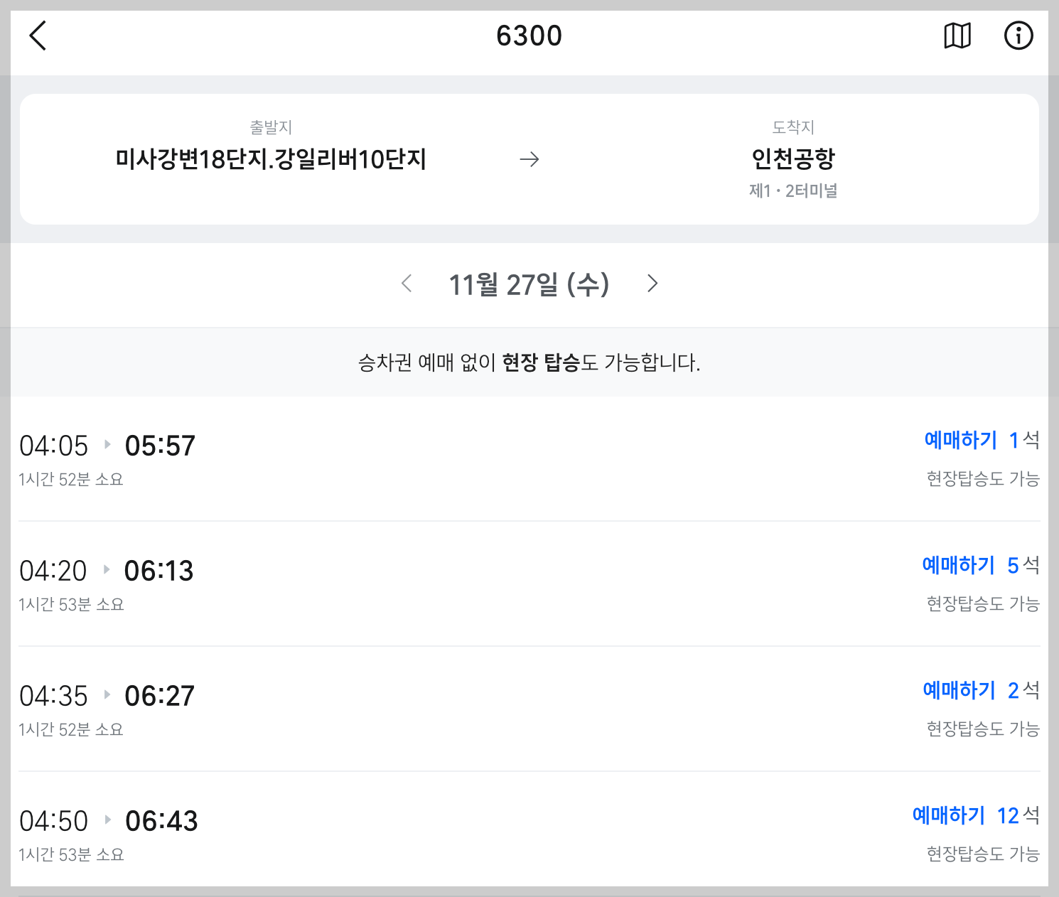 6300 공항버스 시간표 예매 방법 리무진 인천공항 버스 요금