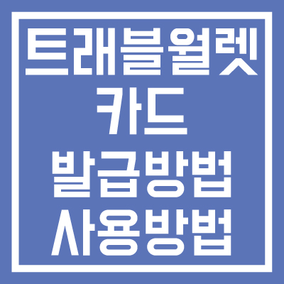 트래블월렛-카드-발급-사용방법-썸네일