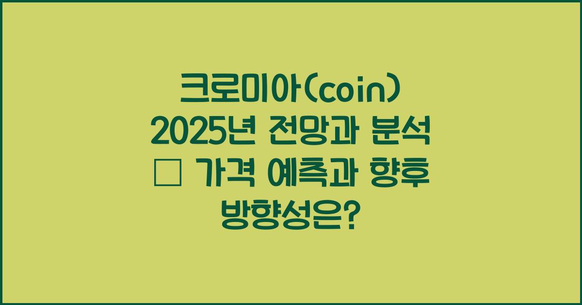크로미아(coin) 2025년 전망과 분석