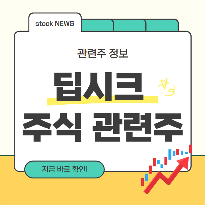 딥시크 주식