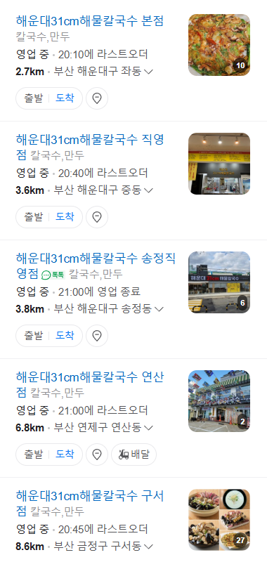 해운대-31cm-해물-칼국수-체인점