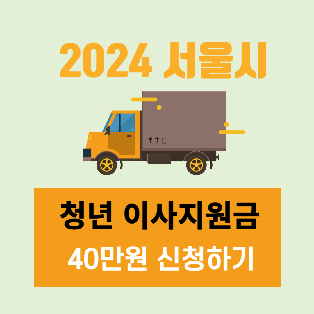 서울시 청년 이사 지원금