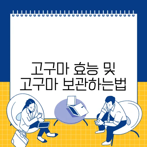 고구마 효능 및
고구마 보관하는법