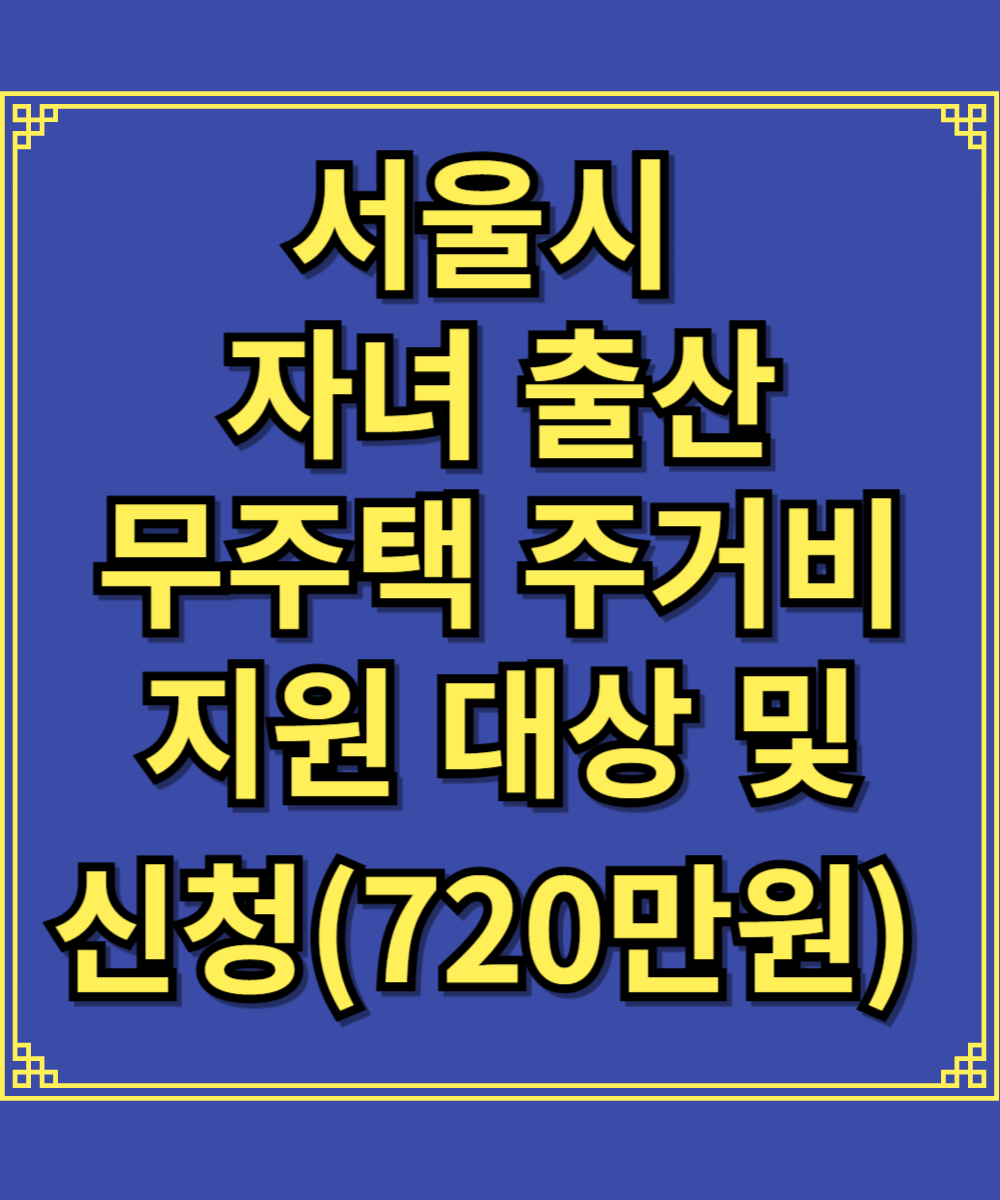 서울시 자녀 출산 무주택 주거비 지원 대상 및 신청(720만원)
