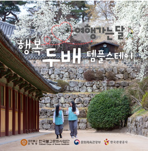 2024-행복-두배-템플스테이