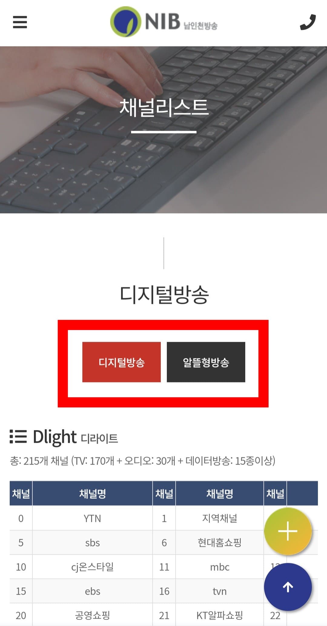 NIB남인천방송-편성표-및-채널번호-확인-방법-안내-우선&amp;#44;-디지털방송에서는-요금제별로-제공되는-채널이-다르게-구성되어-있는데요.
