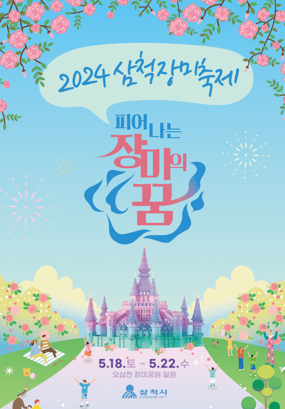 삼척 장미축제