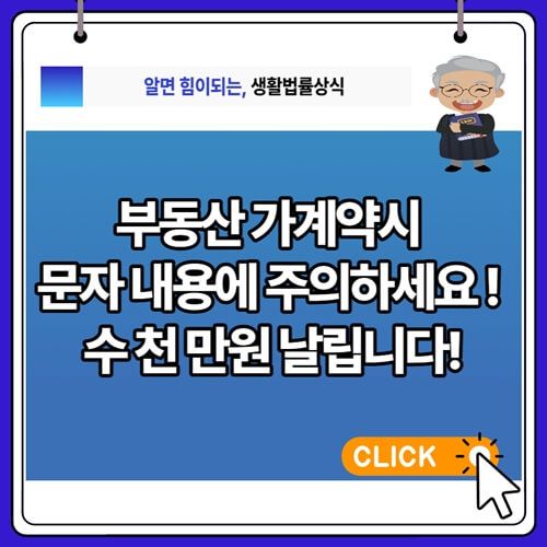 섬네일-부동산 가계약시 문자 내용에 주의하세요 : 잘못 보내면 수 천 만원 날아갈 수 있습니다.