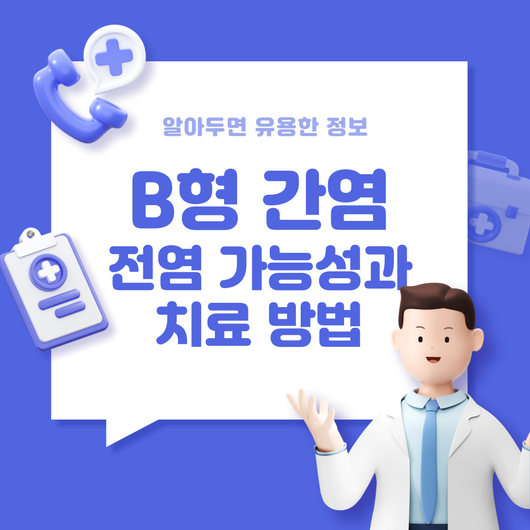 B형 간염 보균자의 전염 가능성과 치료 방법, 완치 가능성은?