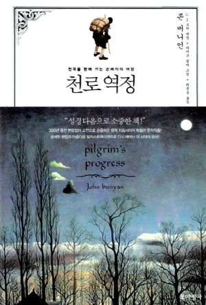 존 번연의 천로역정 책 표지 이미지