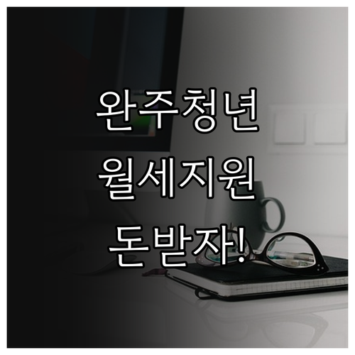 완주군 청년 주거비 지원 자격 및 월..
