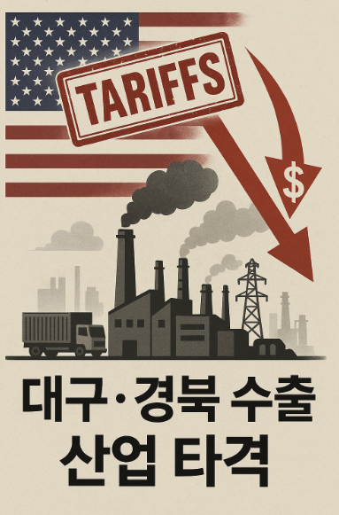 미국 관세로 인한 대구&middot;경북 수출 산업 타격