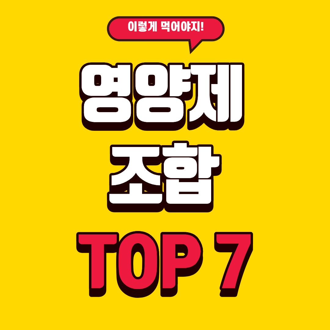 40~60대 잘못된 영양제 조합 TOP 7