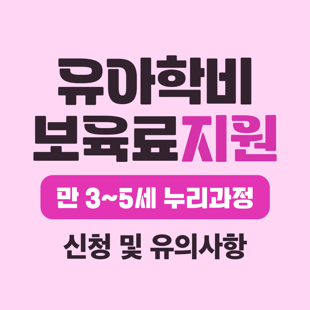 유아학비 지원 신청 어린이집 보육료