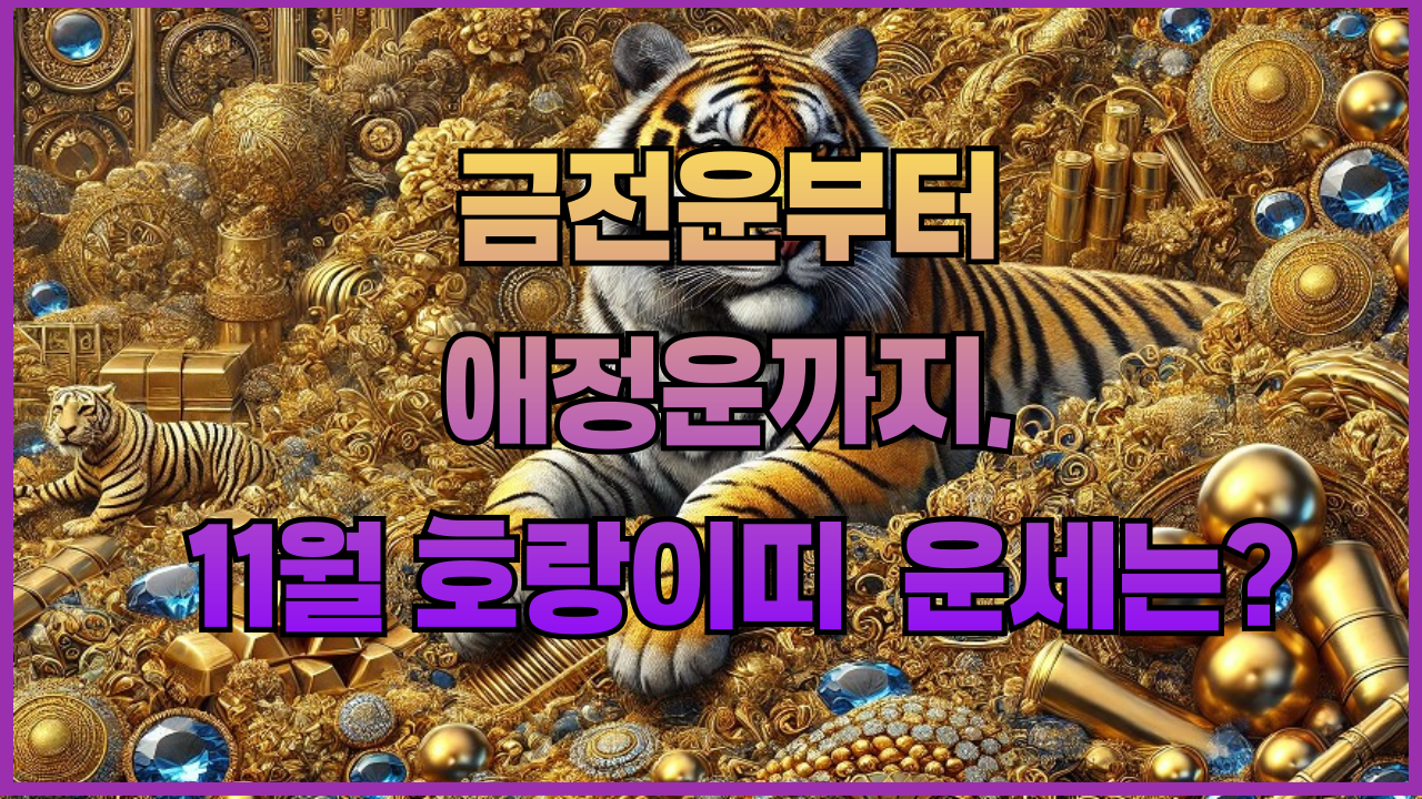 호랑이띠-범띠-운세-11월