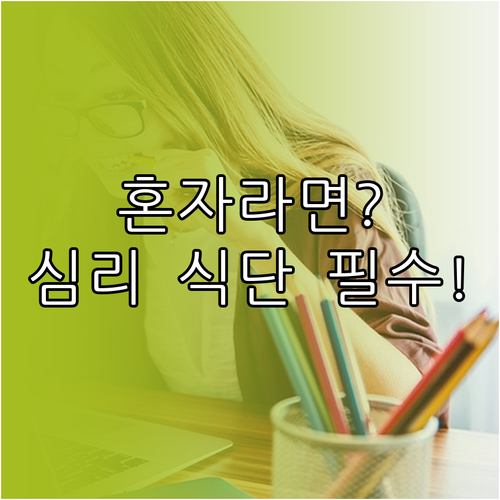 1인 가구 특화 건강 점검: 식습관과..