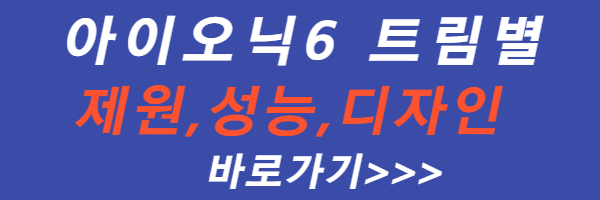 아이오닉-6-제원-디자인