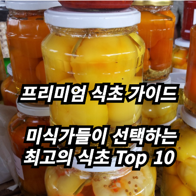 식초