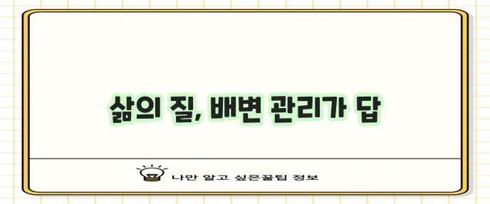 직장암 수술 후 배변 관리가 중요합니다