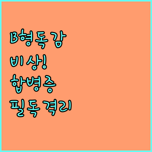 B형 독감 합병증 예방을 위한 올바른..