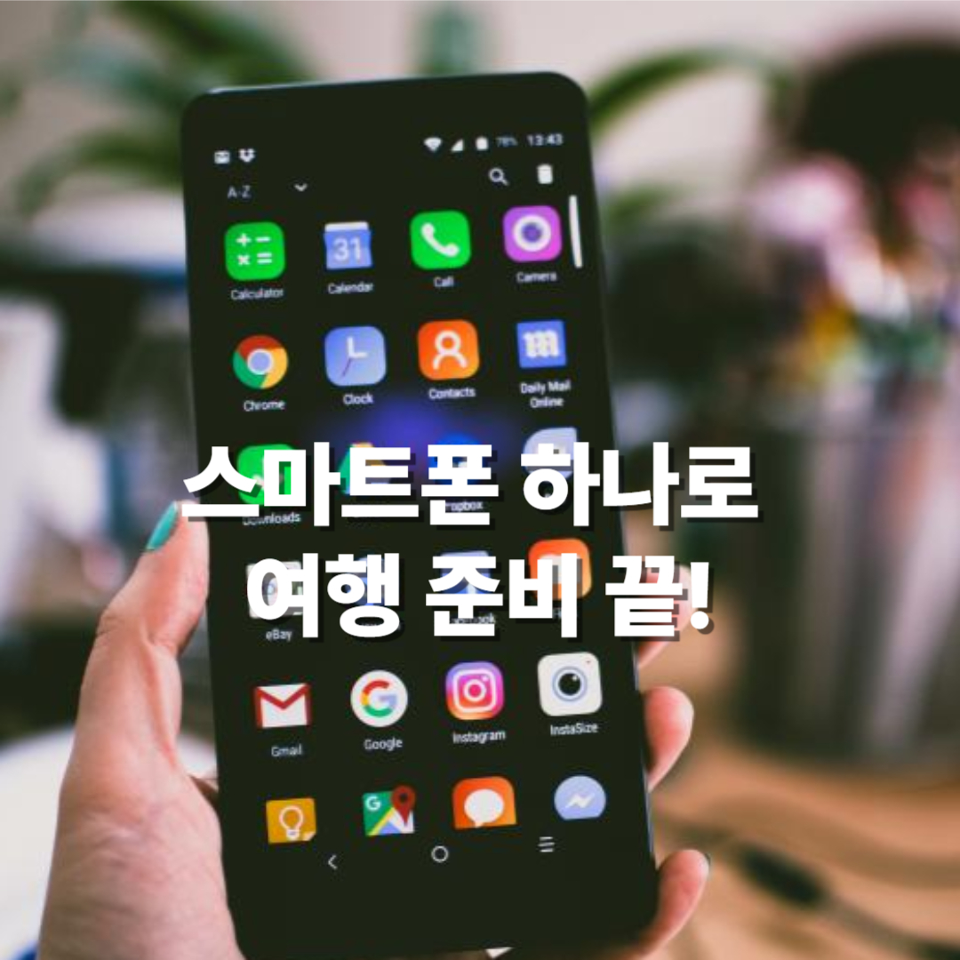 스마트폰 하나로 여행 준비 끝!