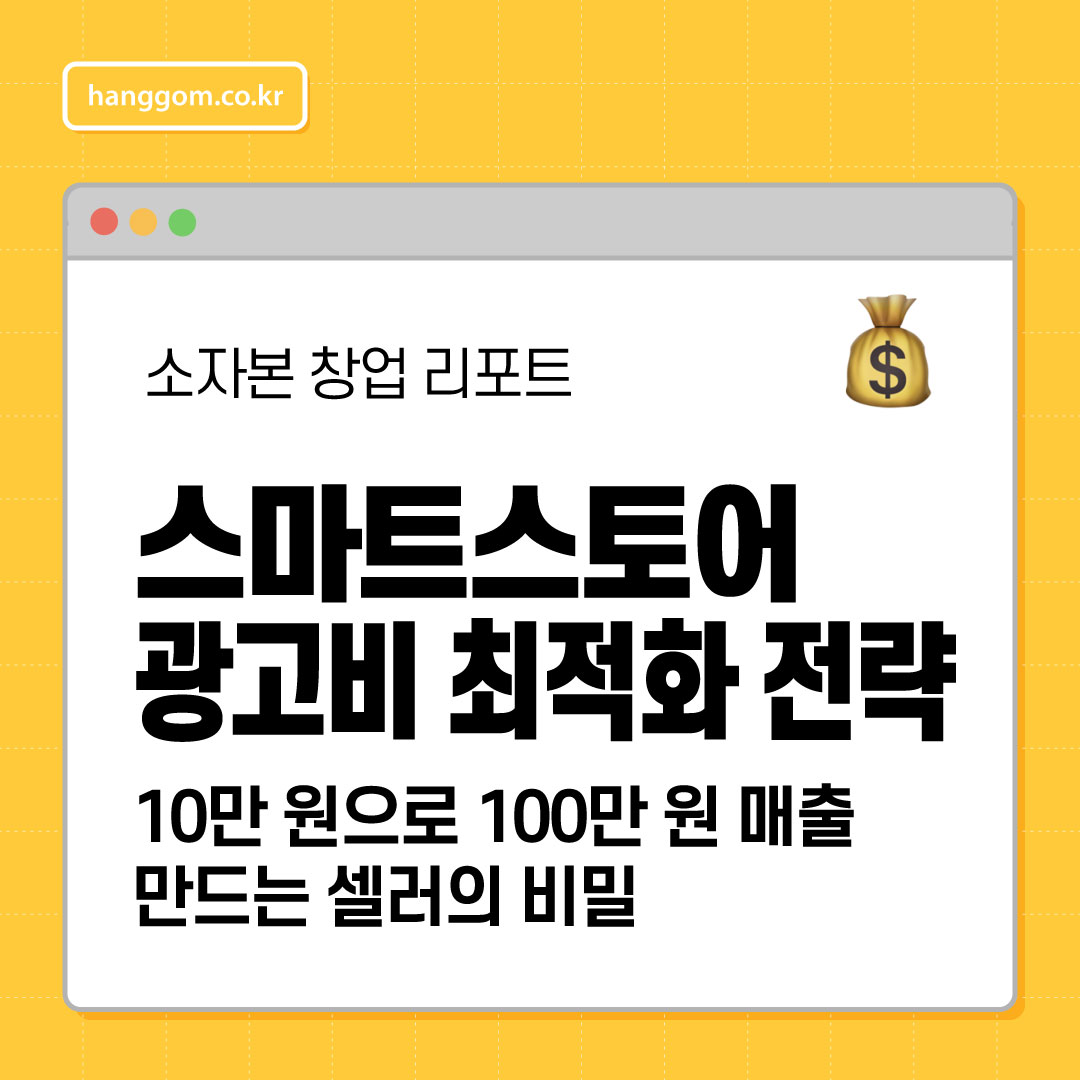 스마트스토어 광고비 최적화 전략 💰 10만 원으로 100만 원 매출 만드는 셀러의 비밀