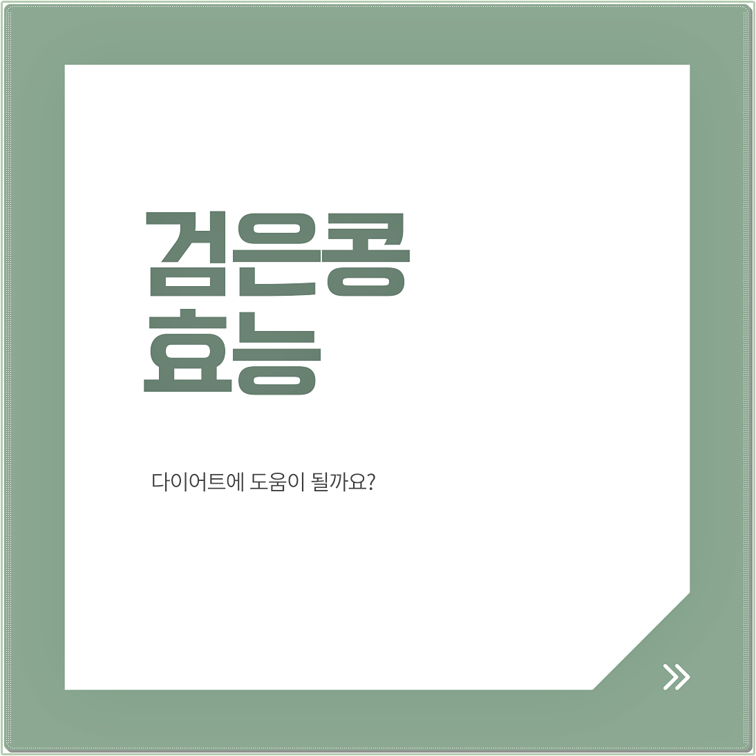 검은콩 효능