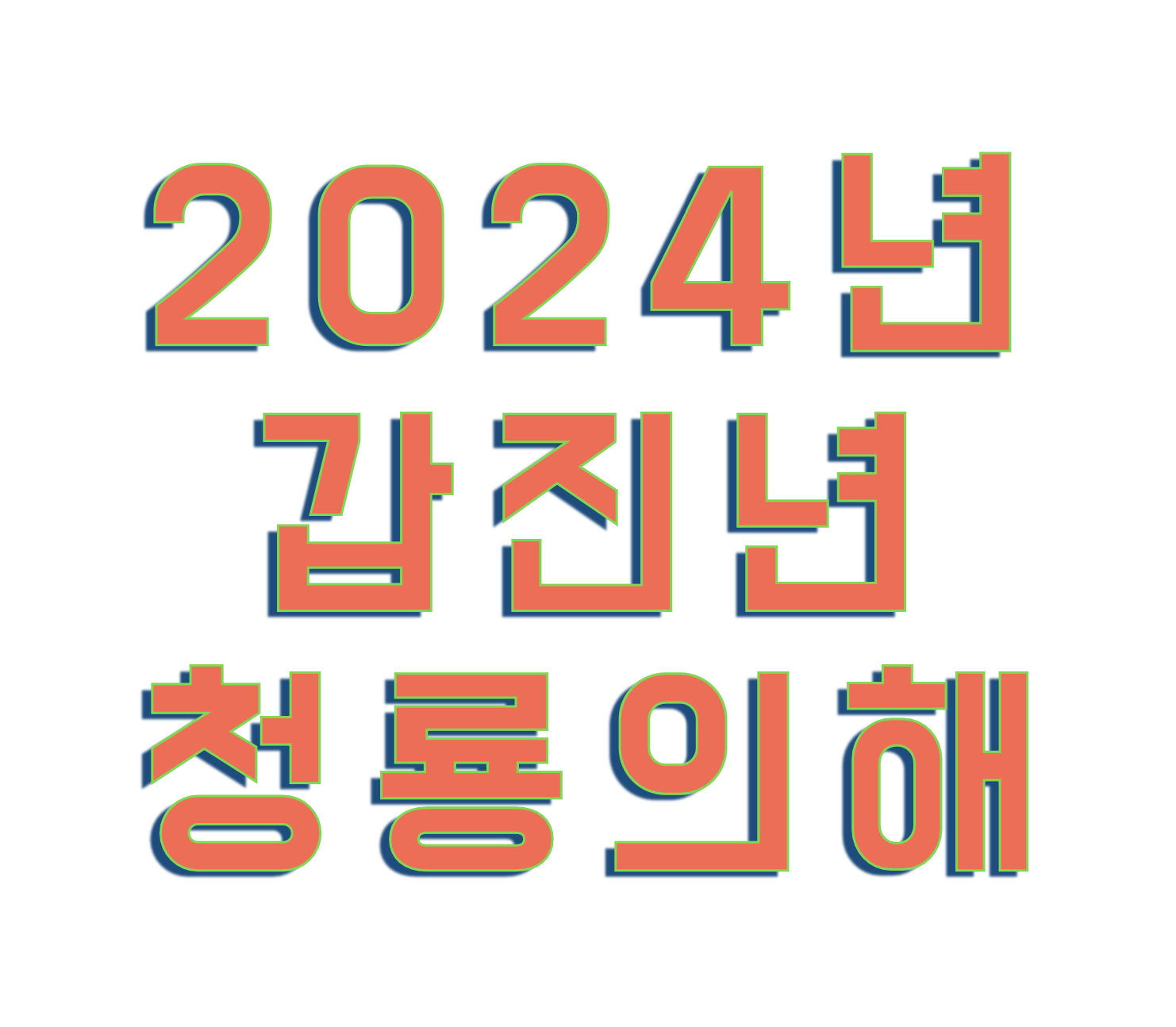 2024년은 무슨해 (갑진년 청룡의해)