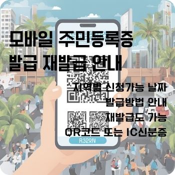 모바일 주민등록증 발급 재발급 qr 발급 안내