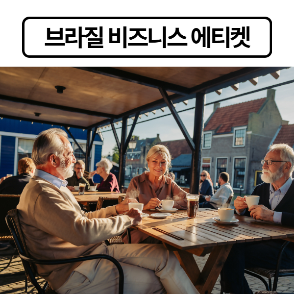 브라질 비즈니스 에티켓