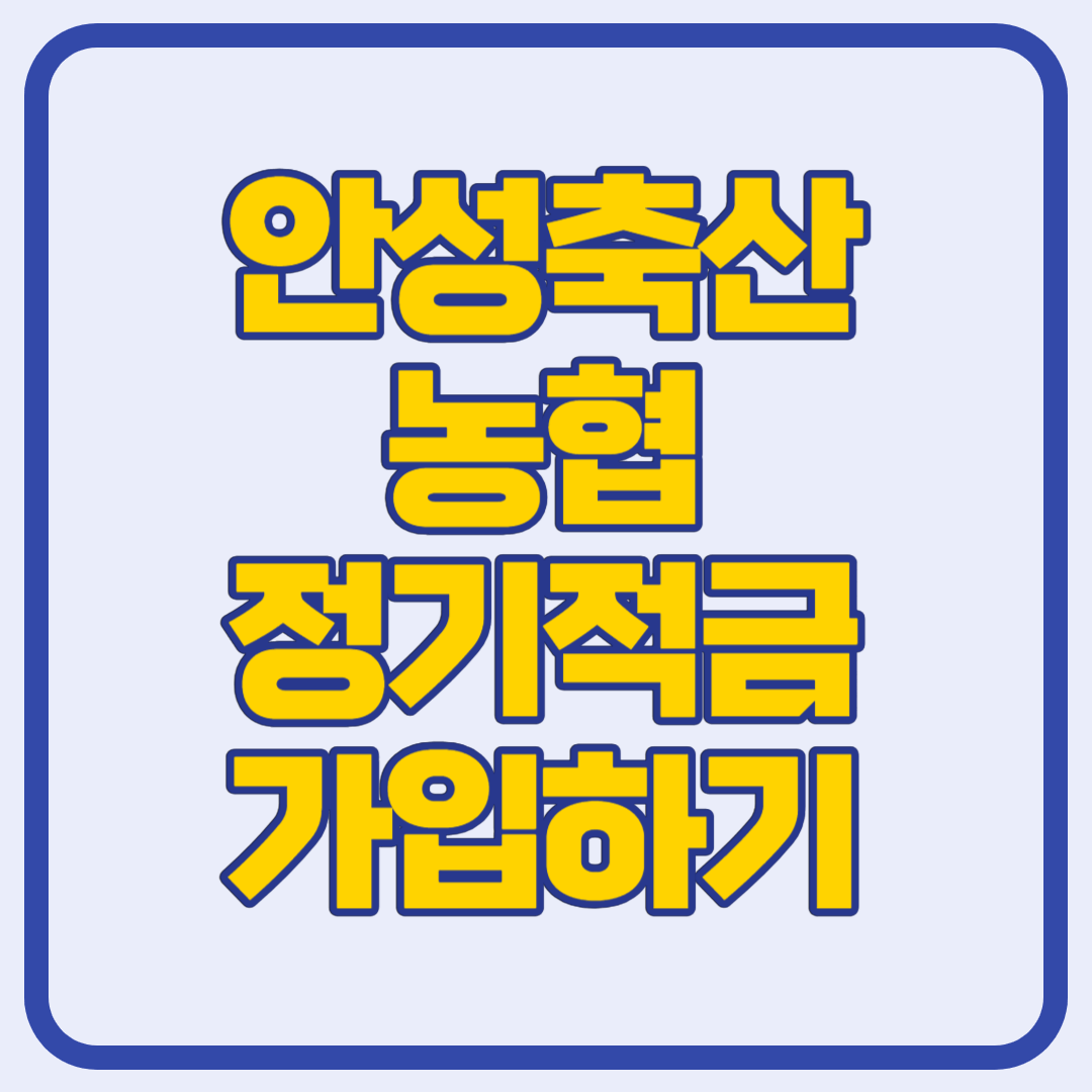안성축산농협